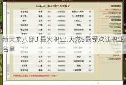 新天龙八部3 最火职业,天龙3最受欢迎职业名单