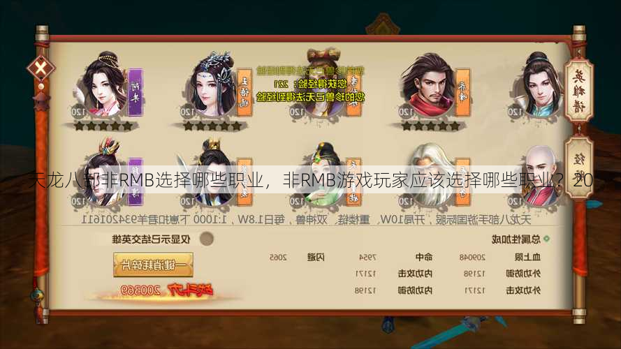 天龙八部非RMB选择哪些职业，非RMB游戏玩家应该选择哪些职业？20  第2张